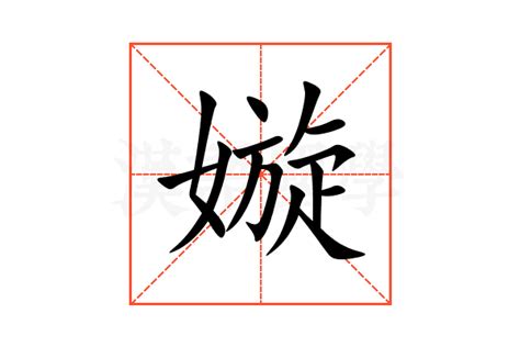 嫙 意思|馔的意思,馔的解释,馔的拼音,馔的部首,馔的笔顺